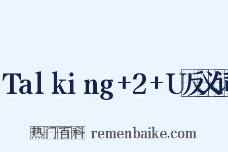 Talking+2+U反义词是什么意思的图片